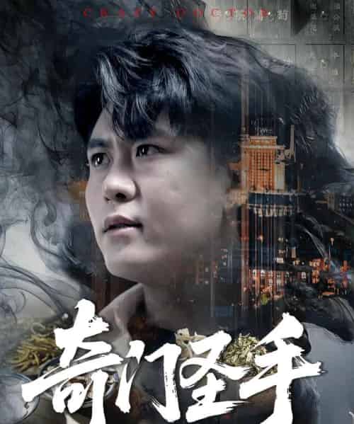 奇门圣手（123集）邵迪＆韩雨轩-海之城短剧项目