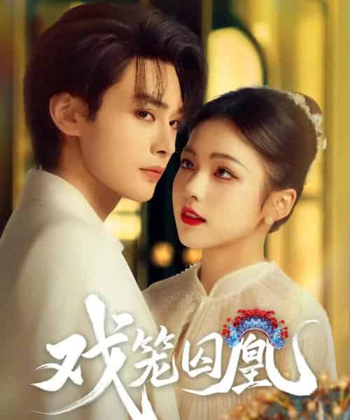 戏笼囚凰（60集）柳甯＆羽翎-海之城短剧项目