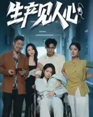 生产见人心（40集全）咸俊旭-海之城短剧项目