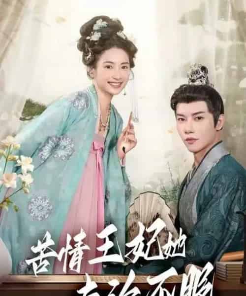 苦情王妃她专治不服（88集全）成乔斯-海之城短剧项目