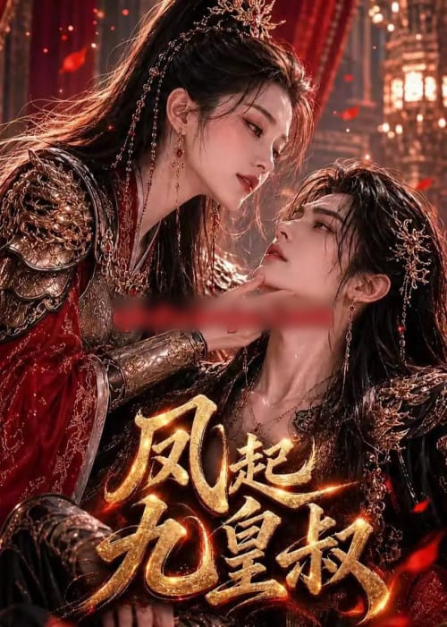 凤起九皇叔（89集全）AI短剧-海之城短剧项目