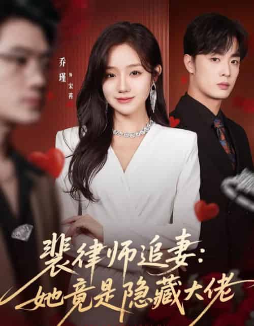 裴律师追妻：她竟是隐藏大佬（80集全）韩子帆＆乔槿-海之城短剧项目
