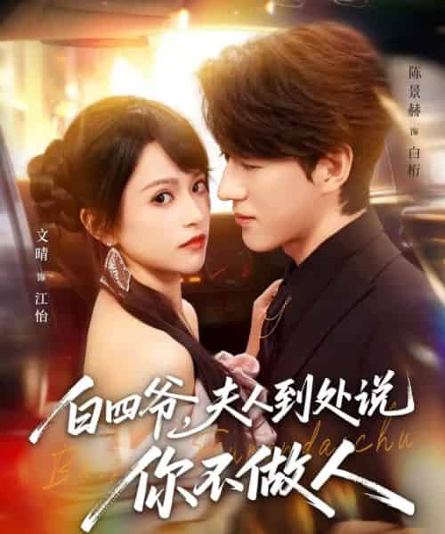 白四爷，夫人到处说你不做人（80集全）文晴＆陈景赫-海之城短剧项目