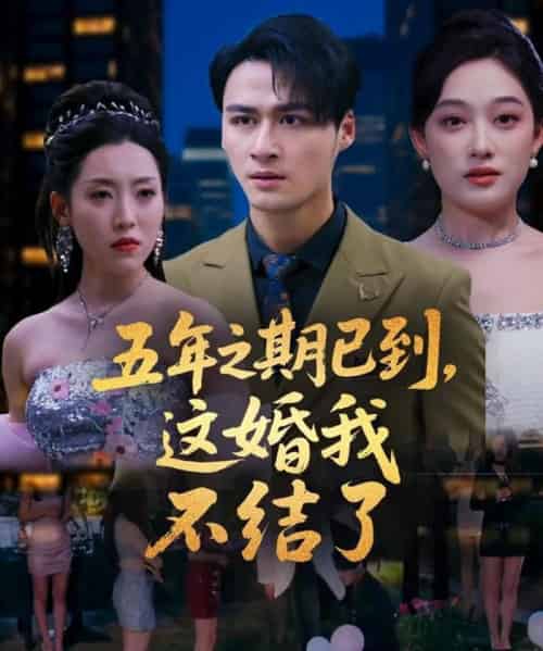 五年之期已到,这婚我不结了 五年之期已到,这婚我不结了