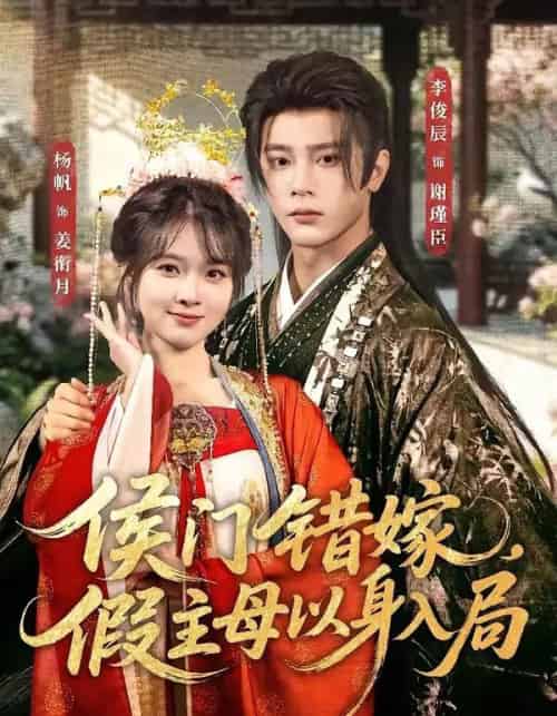侯门错嫁，假主母以身入局（63集全）李俊辰＆杨帆-海之城短剧项目