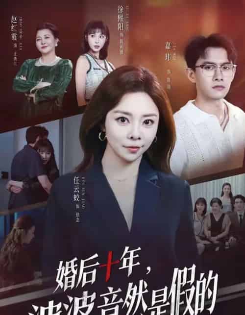 婚后十年，婆婆竟然是假的（59集全）任云蛟＆嘉玮-海之城短剧项目