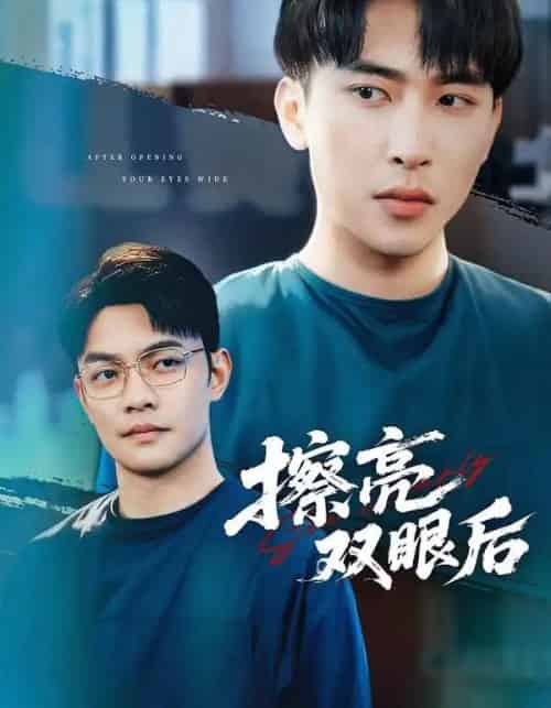 擦亮双眼后（40集全）罗羚瑜＆陈柯宇-海之城短剧项目