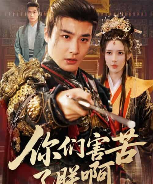 你们害苦了朕啊（70集全）李季＆梁思佳-海之城短剧项目