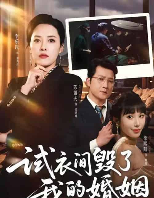 试衣间毁了我的婚姻（43集全）李乐以＆陈微夫-海之城短剧项目