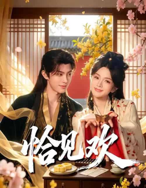 恰见欢（80集全）郭馨钰＆谭思源-海之城短剧项目