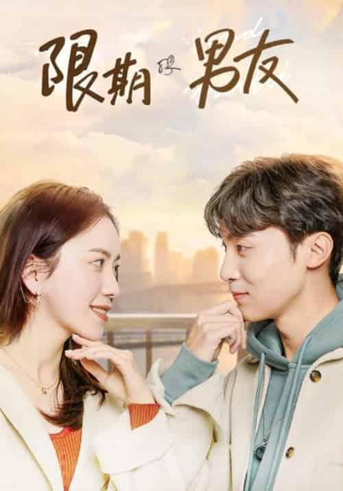 限期男友（20集全）秦南御＆纪宁烟 - 海之城短剧
