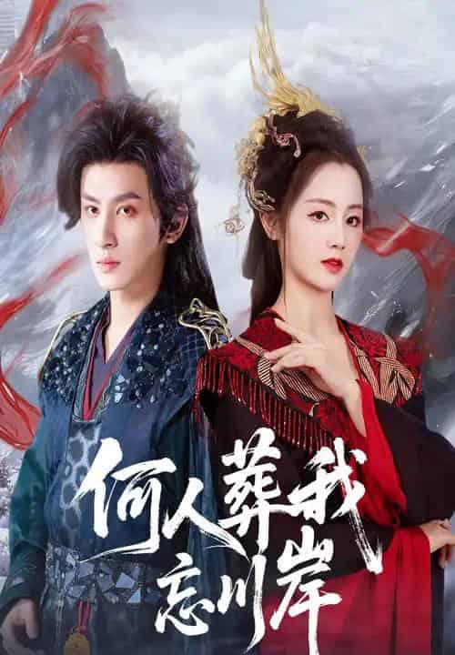 何人葬我忘川岸（50集全）王康＆郑初晨-海之城短剧项目