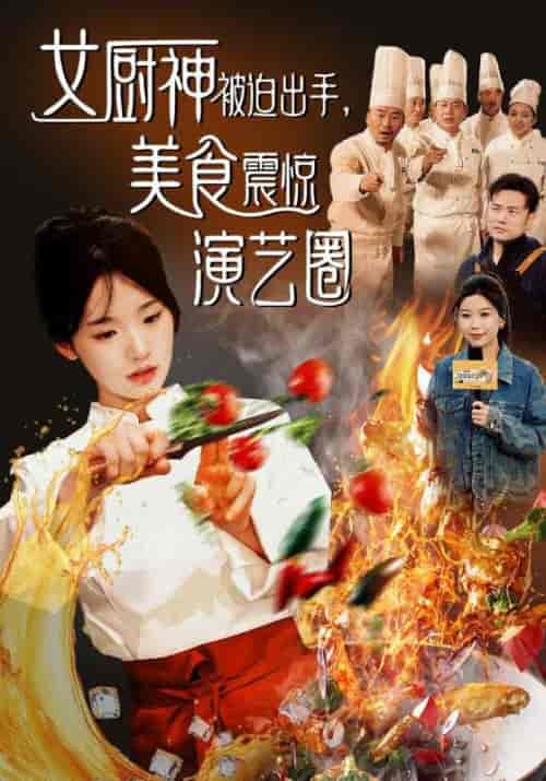 女厨神被迫出手,美食震惊演艺圈 女厨神被迫出手,美食震惊演艺圈