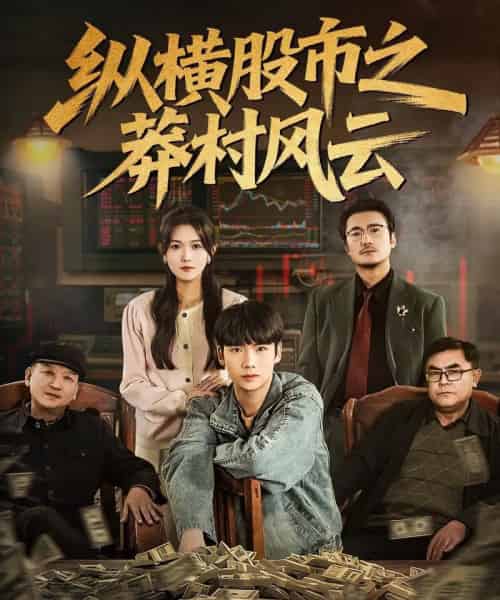 纵横股市之莽村风云（72集全）蔡中原＆霍豆豆-海之城短剧项目