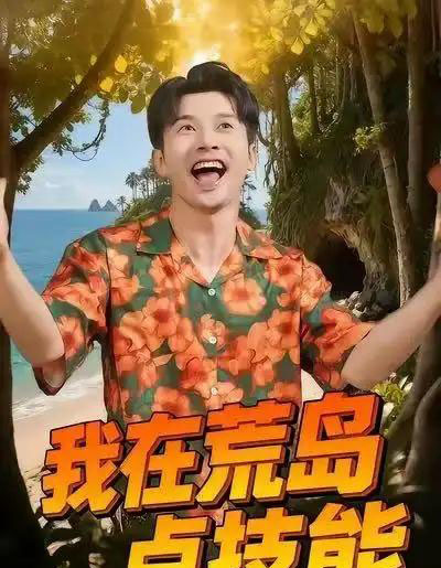 我在荒岛点技能（67集全）裴筝筝＆赖艺-海之城短剧项目