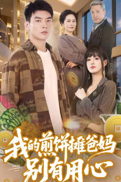 我的煎饼摊爸妈别有用心（62集全）甜一＆杨川北 - 海之城短剧