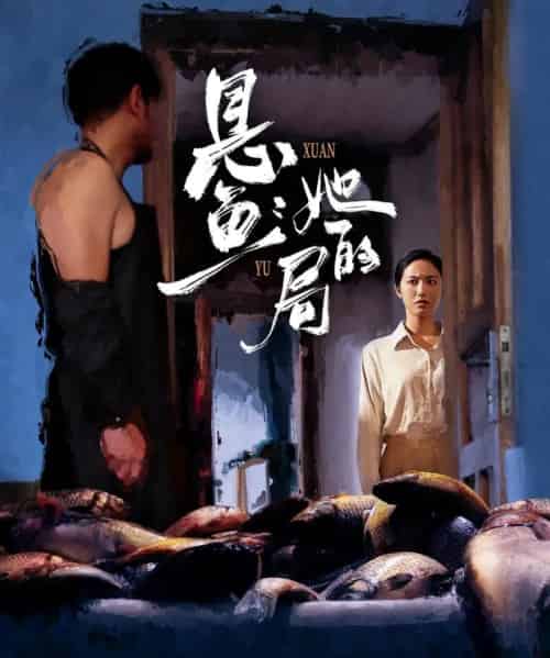 悬鱼：她的局（56集全）曹千袆＆白雪茹-海之城短剧项目