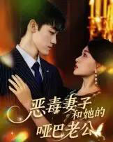 恶毒妻子和她的哑巴老公（45集全）马天昊＆蒋雯旭-海之城短剧项目