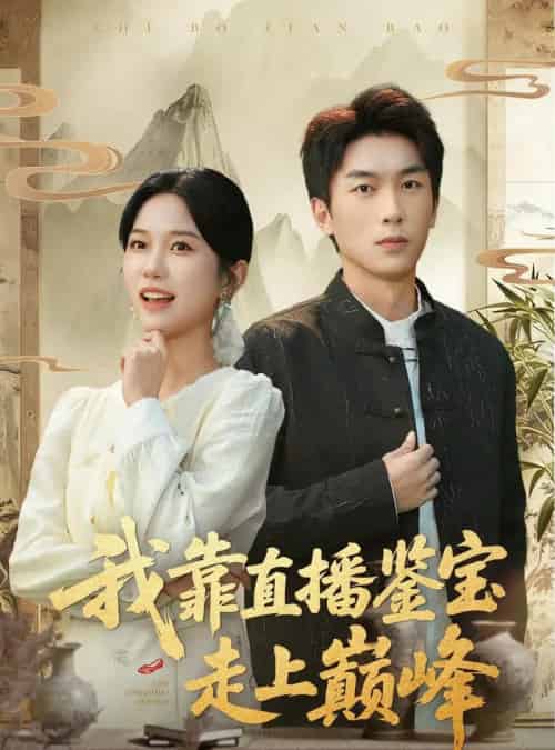 我靠直播鉴宝走上巅峰（61集全）尤洋＆吴明宇-海之城短剧项目