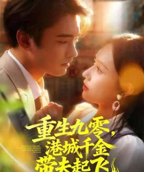 重生九零，港城千金带夫起飞（67集全）穆森＆蔡子菱-海之城短剧项目