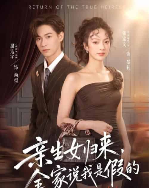 亲生女归来，全家说我是假的（83集全）屈浩宇＆张铭文-海之城短剧项目