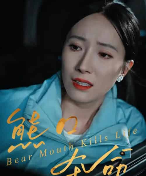 熊口夺命（31集全）周宏翔＆吴蓁-海之城短剧项目