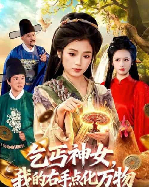 乞丐神女，我的右手点化万物（99集全）攸灵＆张策-海之城短剧项目