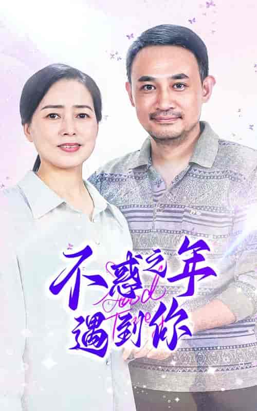 不惑之年遇到你 不惑之年遇到你