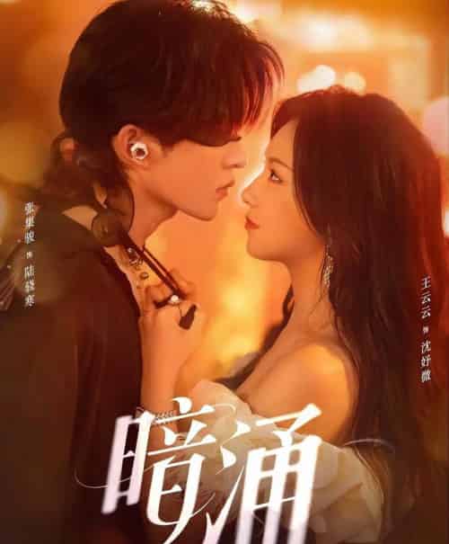 暗涌（97集全）张集骏＆王云云-海之城短剧项目