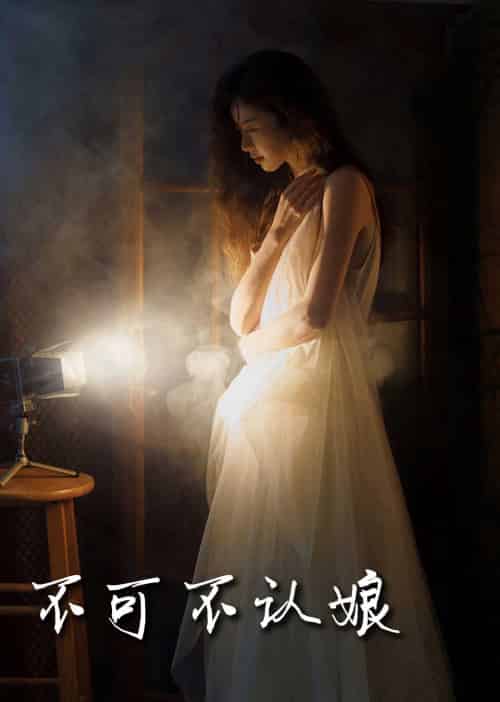 不可不认娘 不可不认娘