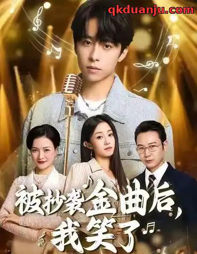 被抄袭金曲后，我笑了（46集全）王子亓＆梓洲-海之城短剧项目