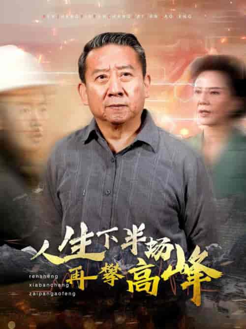 人生下半场再攀高峰（39集全） - 海之城短剧