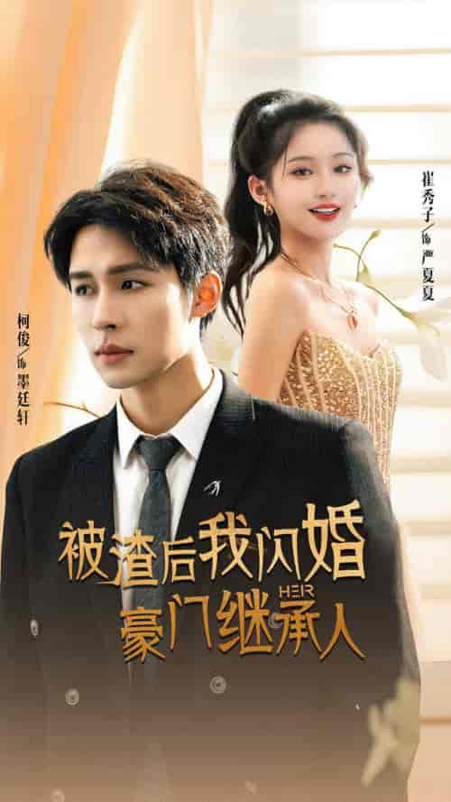 被渣后我闪婚了豪门继承人（96集）崔秀子 柯俊 - 海之城短剧