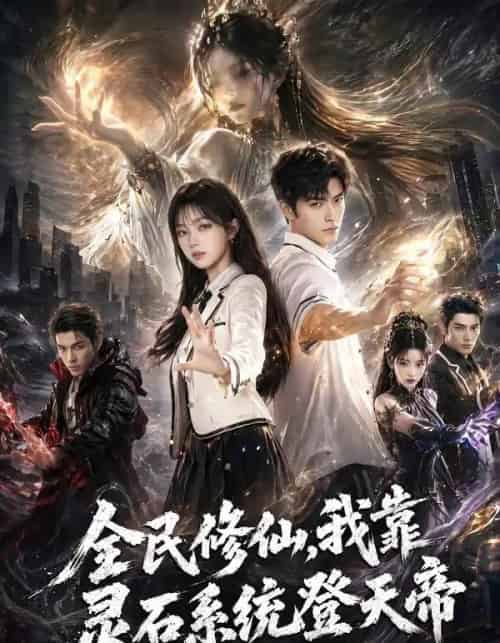 全民修仙，我靠灵石系统登天帝（87集全）AI-海之城短剧项目