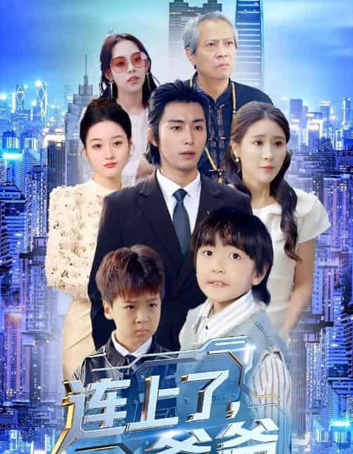 连上了爸爸（44集全）于宙童＆王钰威-海之城短剧项目