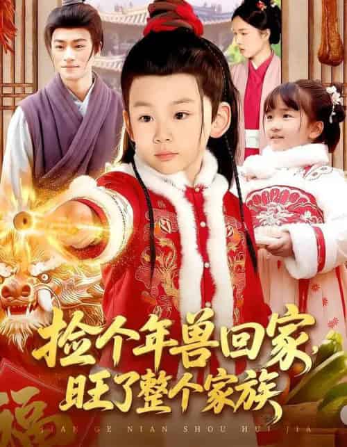 捡个年兽回家，旺了整个家族（85集全）之之＆李昀喆-海之城短剧项目