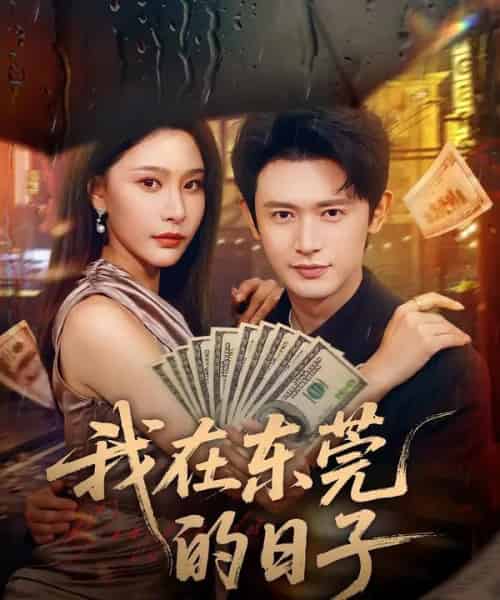 我在东莞的日子（88集全）许子吟＆王昭-海之城短剧项目