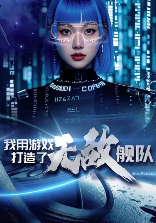 我用游戏打造了无敌舰队（93集全）林星河＆苏清雪 - 海之城短剧