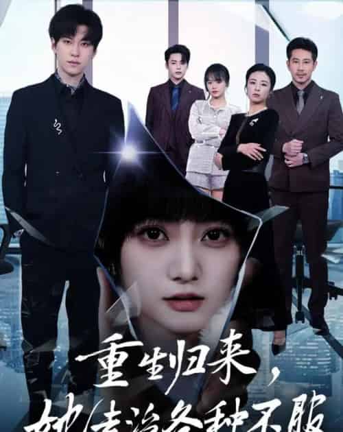 重生归来，她专治各种不服（53集全）杜铁柱＆王煜可晴-海之城短剧项目