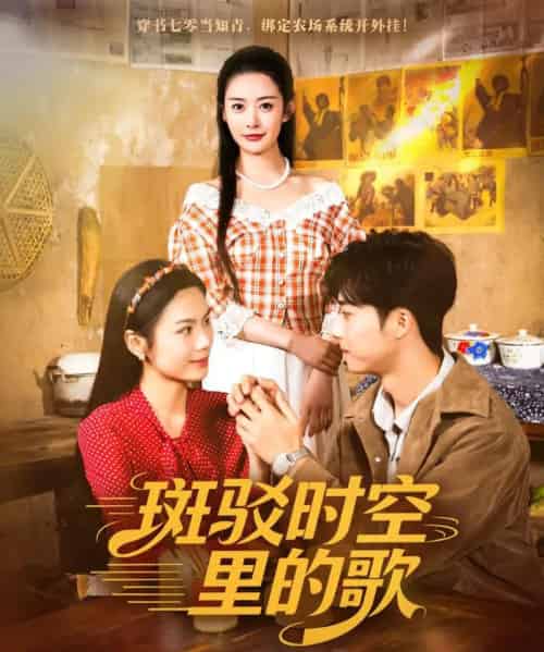 斑驳时空里的歌（75集全）尹司思＆何昆达-海之城短剧项目