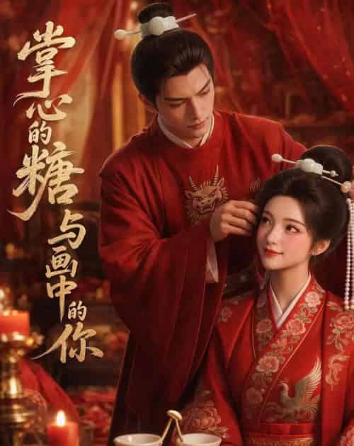 掌心的糖与画中的你（12集全）AI-海之城短剧项目