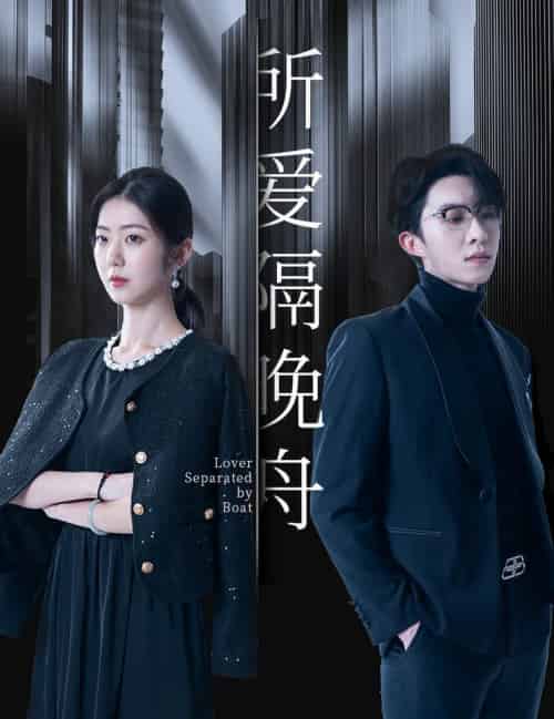 所爱隔晚舟（91集全）张集全骏＆王韵涵 - 海之城短剧