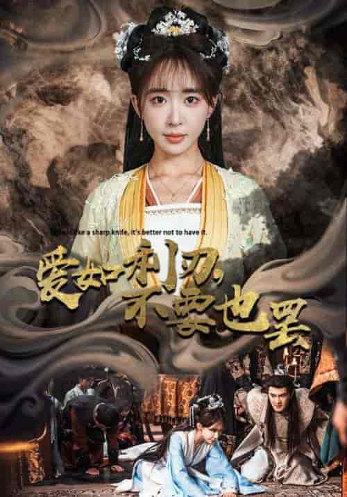 爱如利刃，不要也罢（42集全）宋祈年＆苏怜心 - 海之城短剧