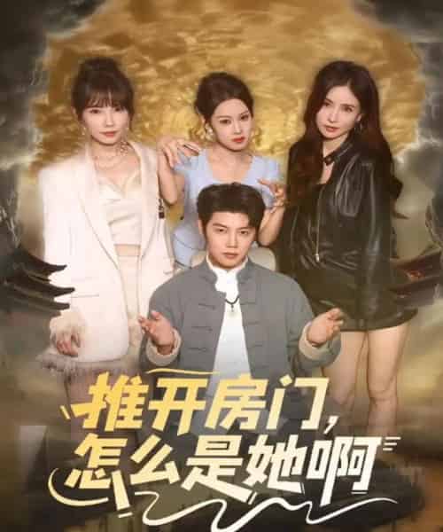 推开房门，怎么是她啊＆还债之路：绝境逢生（85集全）王廷予＆陈梓阳-海之城短剧项目