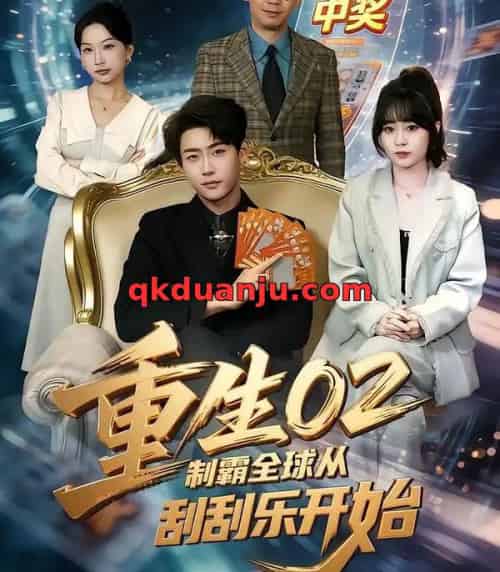 重生02制霸全球从刮刮乐开始（82集全）沈南姝＆李木扬-海之城短剧项目