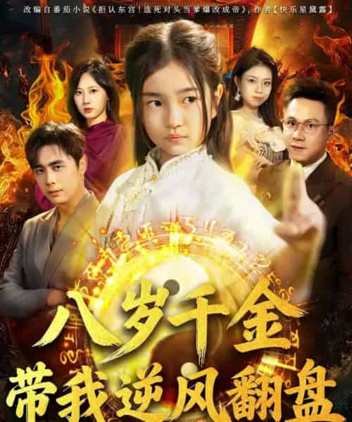 天降仙童，废材老爸逆天封神＆八岁千金带我逆风翻盘（67集全）吴子明＆樊奕祎-海之城短剧项目