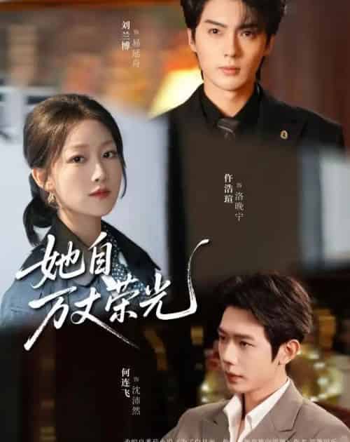 她自万丈荣光（75集全）刘兰博＆仵浩瑄＆何连飞-海之城短剧项目