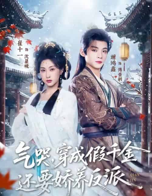 气哭，穿成假千金还要娇养反派（81集全）谢鸿鑫＆崔十一-海之城短剧项目