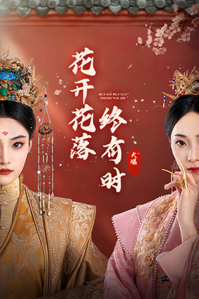 花开花落终有时 花开花落终有时