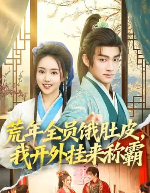 荒年全员饿肚皮，我开外挂来称霸（66集全）赵子麒＆何子雯-海之城短剧项目